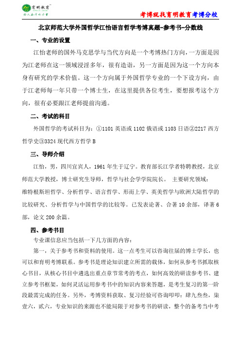 北京师范大学外国哲学江怡语言哲学考博真题-参考书-分数线