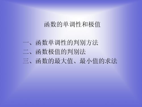 《函数的单调性与极值》课件2 (北师大版选修2-2)