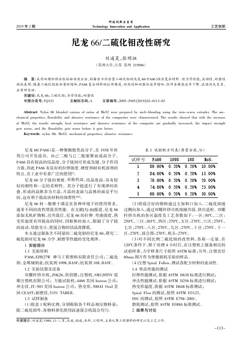 尼龙66二硫化钼改性研究