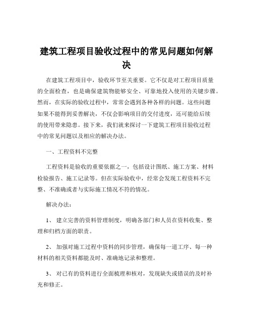 建筑工程项目验收过程中的常见问题如何解决