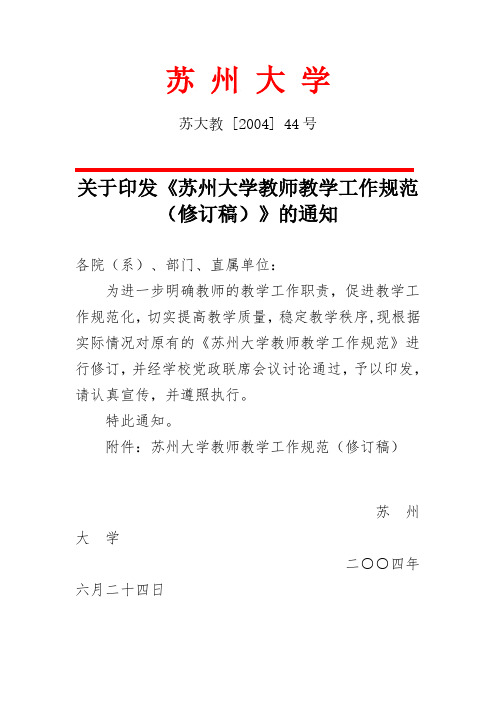 苏州大学教师教学工作规范(修订稿)