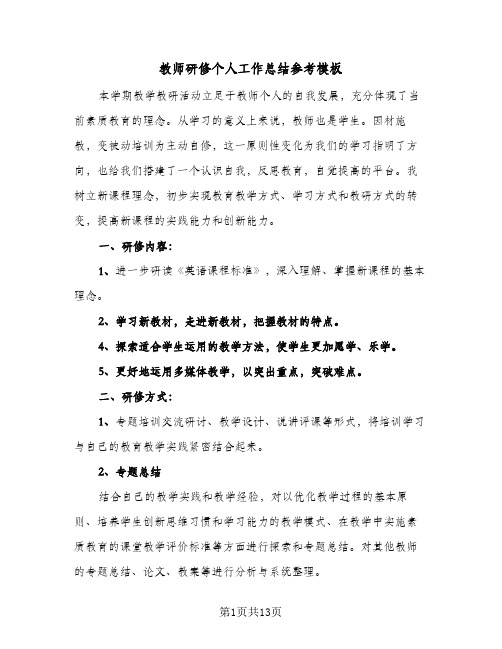 教师研修个人工作总结参考模板（4篇）