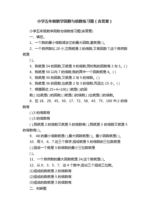 小学五年级数学因数与倍数练习题（含答案）