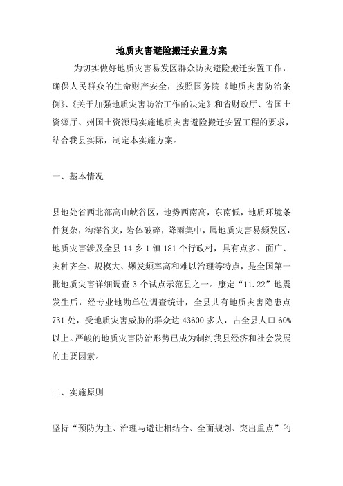 地质灾害避险搬迁安置方案.doc
