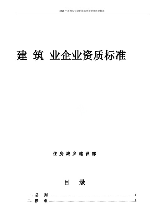 2019年开始实行最新建筑业企业资质新标准