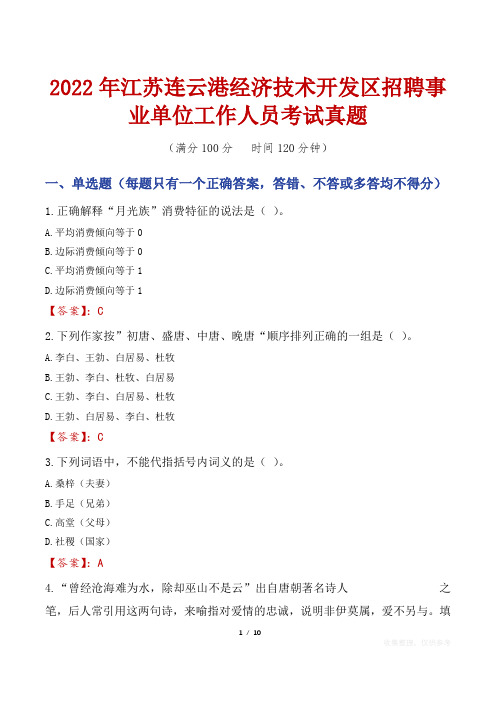 2022年江苏连云港经济技术开发区招聘事业单位工作人员考试真题