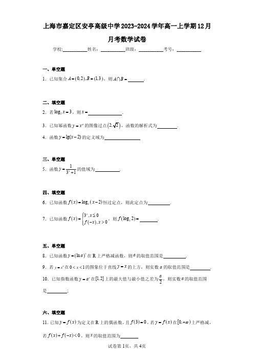 上海市嘉定区安亭高级中学2023-2024学年高一上学期12月月考数学试卷