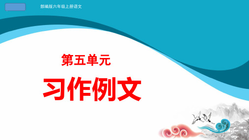 部编版六年级上册语文第五单元习作例文优秀课件ppt