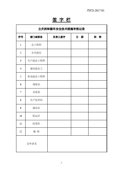 01-拆除主斜井猴车安全技术措施