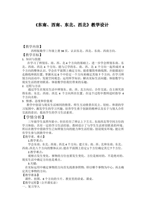 西师大版三年级上册数学东南 东北 西南 西北(教案)