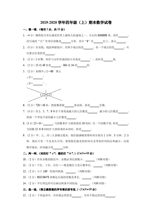 2019-2020 学年 人教新课标四年级上册数学 - 期末试卷(含答案)