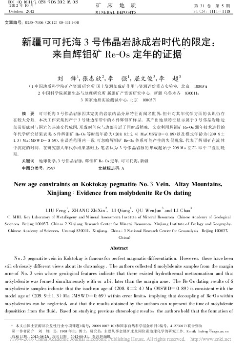 新疆可可托海3号伟晶岩脉成岩时代_省略__来自辉钼矿Re_Os定年的证据_刘锋