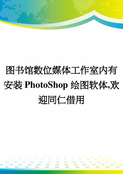 图书馆数位媒体工作室内有安装PhotoShop绘图软体,欢迎同仁借用