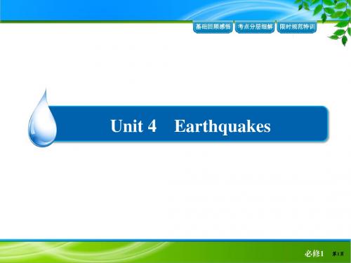 2019届高考英语一轮复习课件:Unit 4 Earthquakes (人教版必修1)
