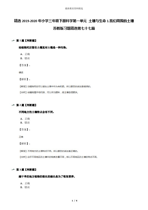 精选2019-2020年小学三年级下册科学第一单元 土壤与生命1.我们周围的土壤苏教版习题精选第七十七篇