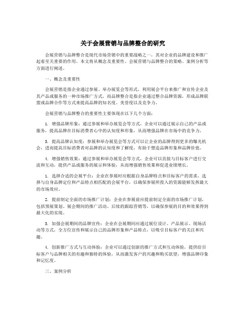 关于会展营销与品牌整合的研究