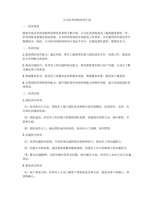 公司队列训练培训计划