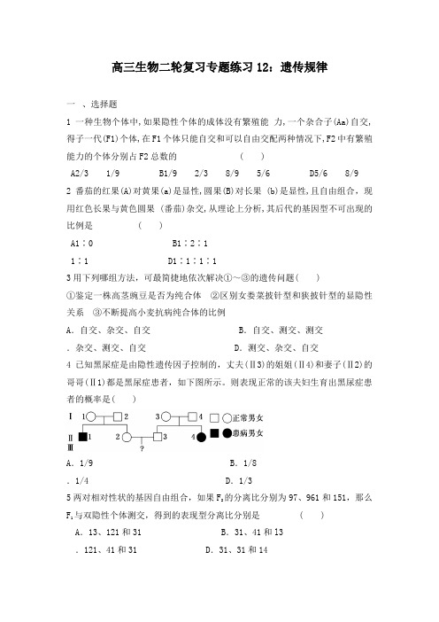 最新高三生物二轮复习专题训练12遗传规律及答案