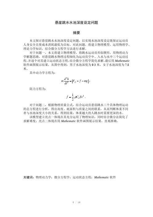 悬崖跳水水池深度设定数学建模