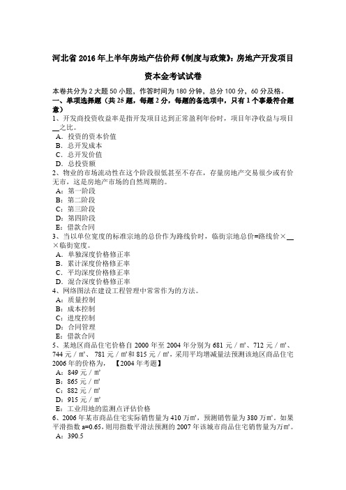 河北省2016年上半年房地产估价师《制度与政策》：房地产开发项目资本金考试试卷