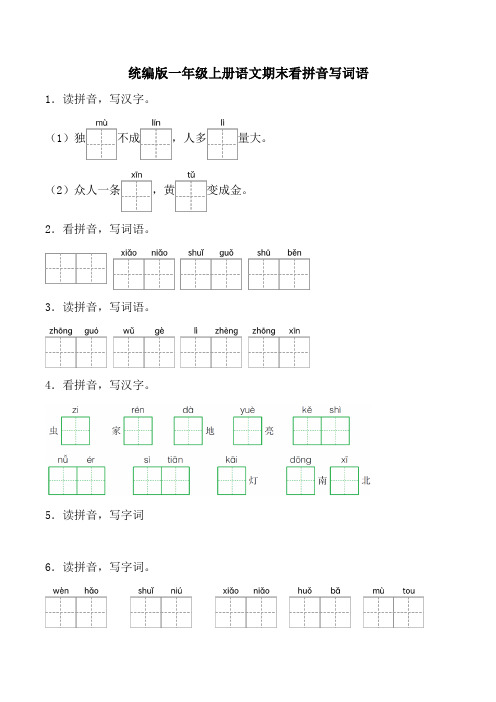 统编版一年级上册语文期末看拼音写词语