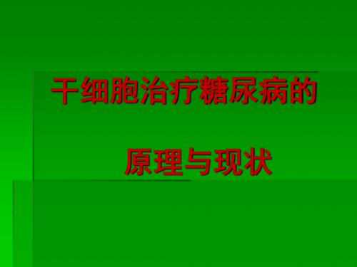 干细胞移植在糖尿病治疗上的应用-精选文档