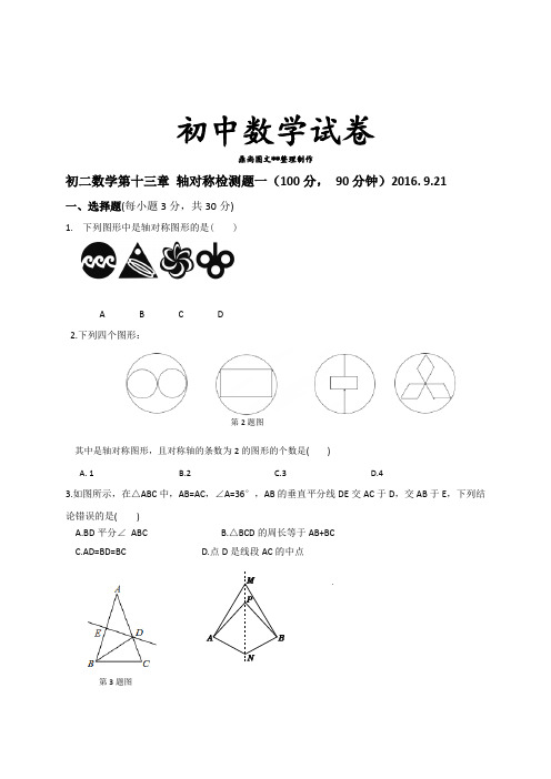 河北省藁城区尚西中学人教版八年级数学上册：13轴对称检测题一(无答案).docx