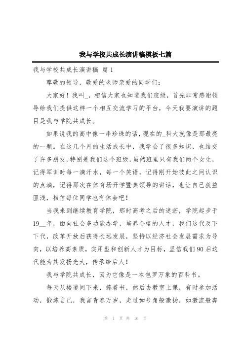 我与学校共成长演讲稿模板七篇