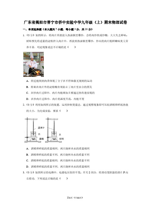 广东省揭阳市普宁市侨中实验中学九年级(上)期末物理试卷