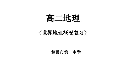 世界地理概况复习山东省栖霞市第二中学高二地理复习课件(共46张PPT)