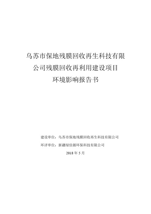 乌苏保地残膜回收再生科技有限公司残膜回收再利用建设项目