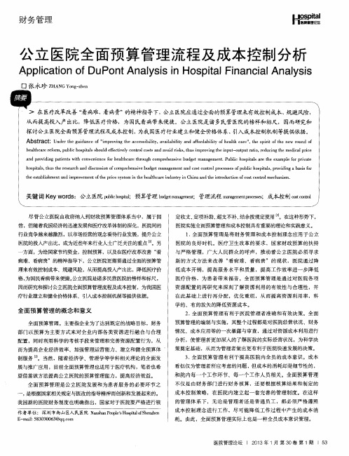 公立医院全面预算管理流程及成本控制分析