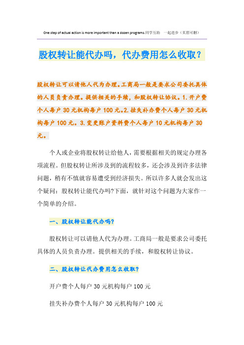 股权转让能代办吗,代办费用怎么收取？