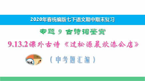 七下语文期中期末专题复习古诗鉴赏9.13.2课外古诗《过松源晨炊漆公店》中考题汇编 演示版