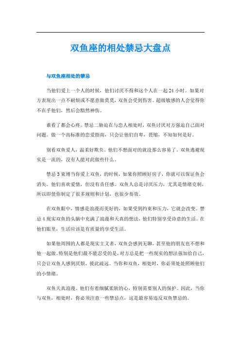 双鱼座的相处禁忌大盘点