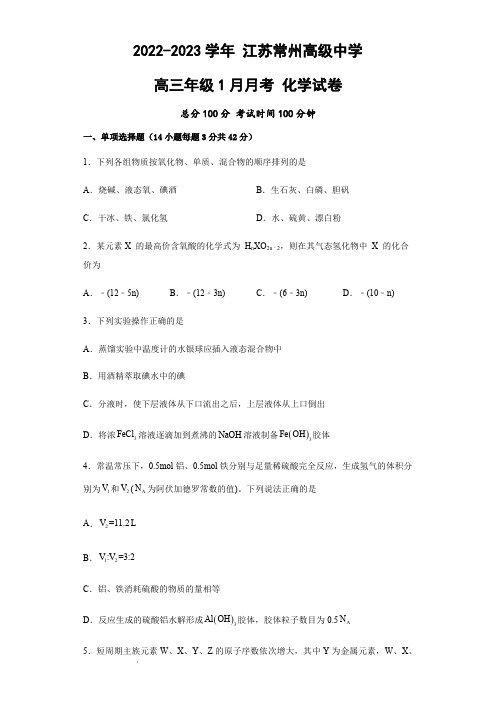 江苏省常州高级中学2022-2023学年高三上学期1月月考化学试题