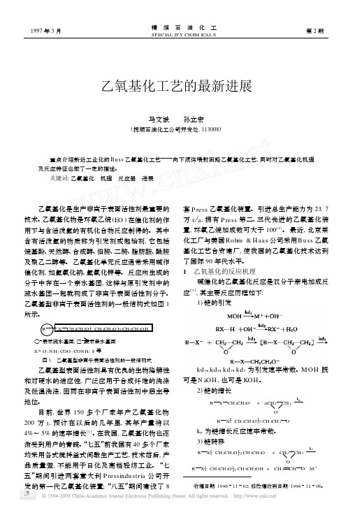 乙氧基化工艺的最新进展