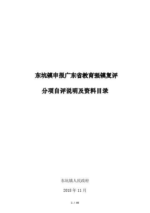 东坑镇申报广东省教育强镇复评