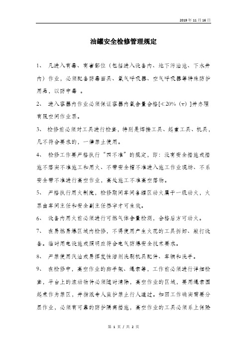 油罐安全检修管理规定.doc