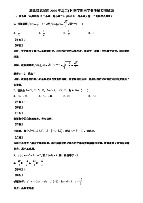 湖北省武汉市2020年高二(下)数学期末学业质量监测试题含解析