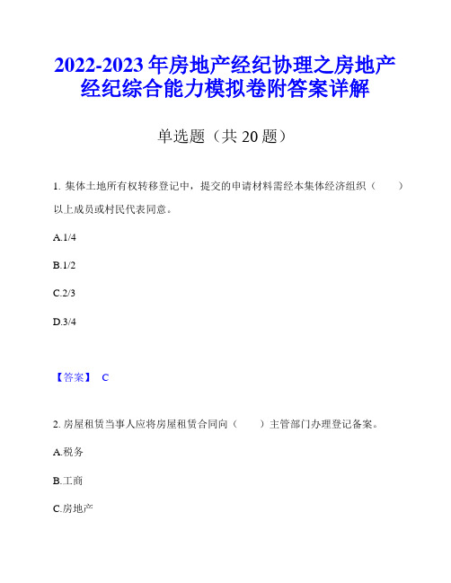 2022-2023年房地产经纪协理之房地产经纪综合能力模拟卷附答案详解