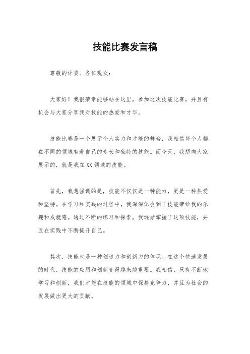 技能比赛发言稿