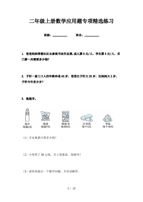 二年级上册数学应用题专项精选练习