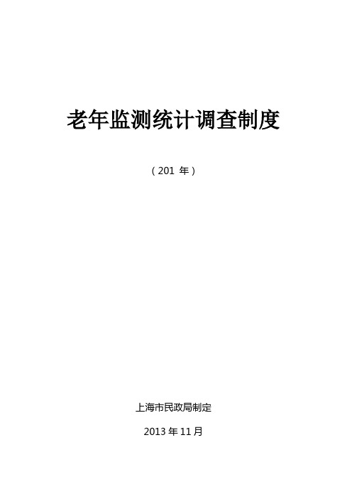老年监测统计调查制度