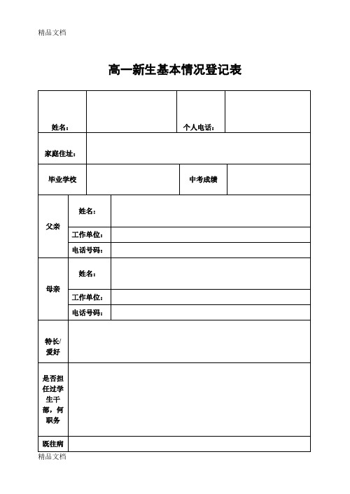 最新高一新生基本情况登记表