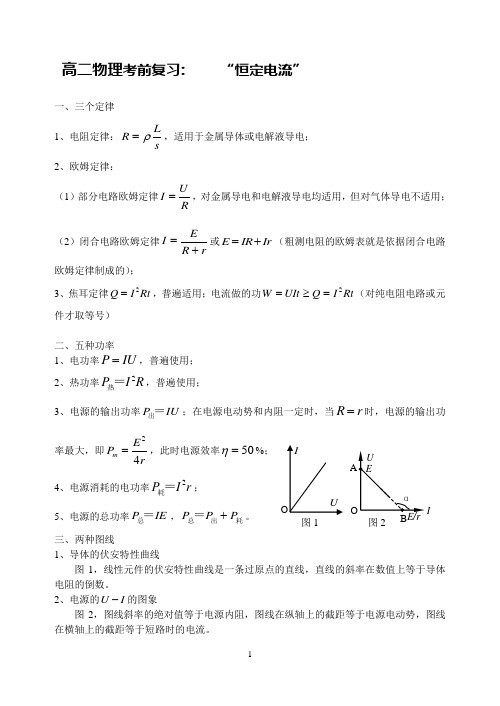 物理人教版高中选修3-1考前复习 恒定电流