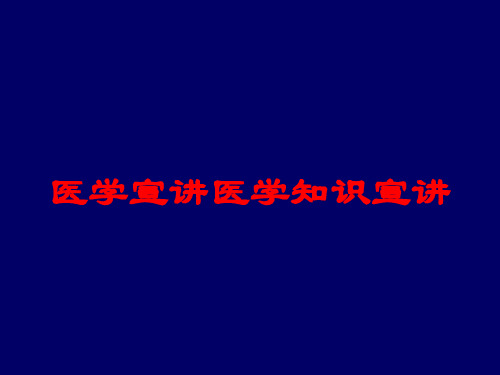 医学宣讲医学知识宣讲培训课件