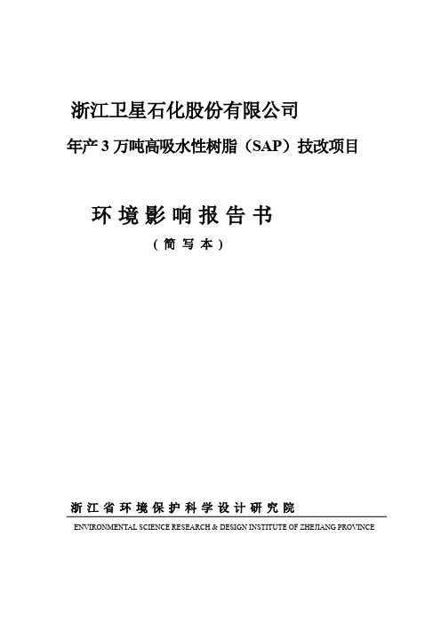 年产3万吨高吸水性树脂(SAP)技改项目环评