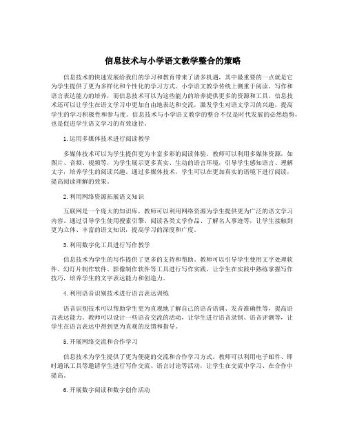 信息技术与小学语文教学整合的策略