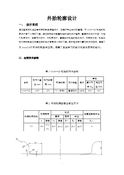 轮胎外轮廓设计